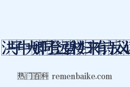 洪子中大卿同登远碧楼归来有诗反义词是什么意思的图片